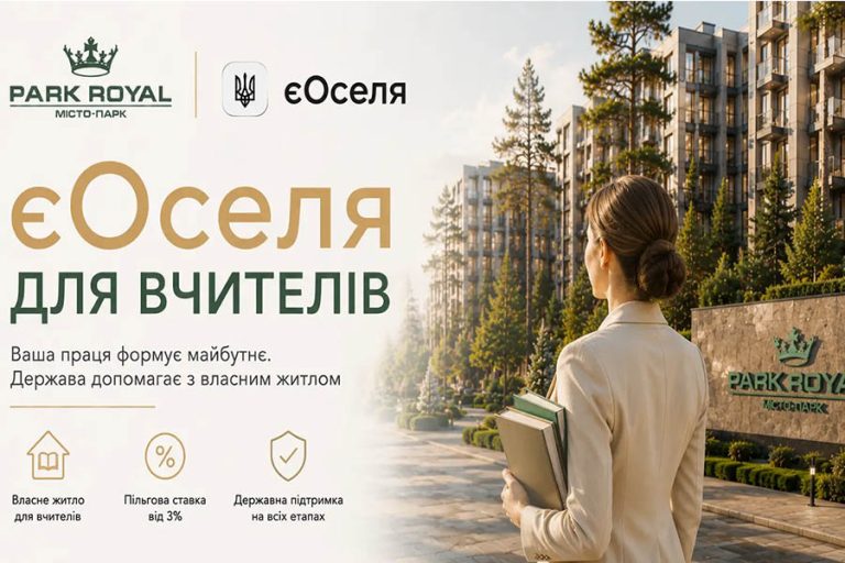 єОселя для вчителів у Бучі — купівля квартири в новобудові Park Royal